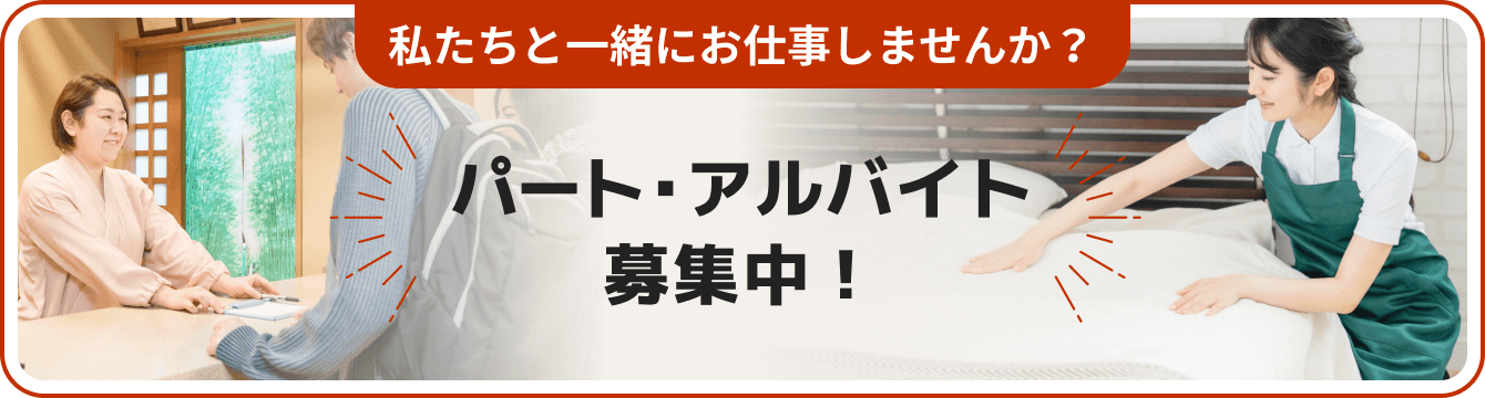 パート・アルバイト募集中！